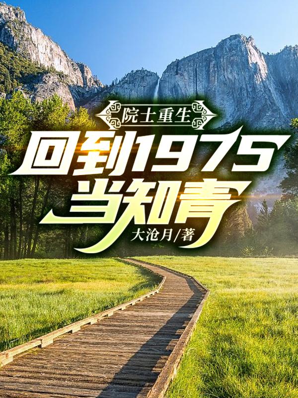 院士重生回到1975当知青在线观看