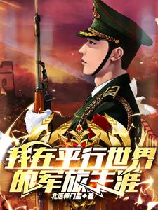 我在平行世界捡炮灰老婆笔趣阁